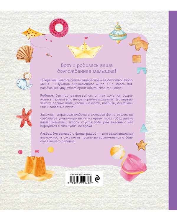Альбом. НАША МАЛЫШКА. Для записей и фотографий (от 0 до 3 лет)