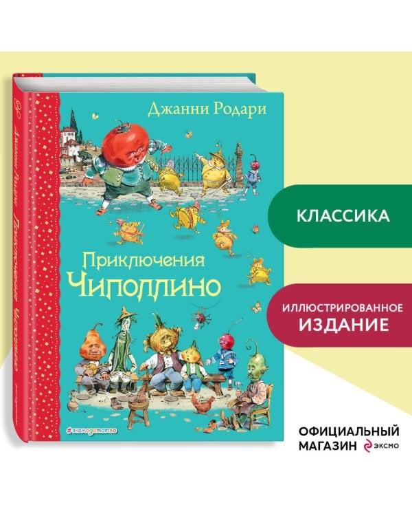 Приключения Чиполлино (ил. В. Челака)