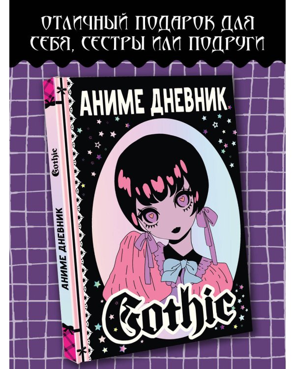 Аниме gothic дневник