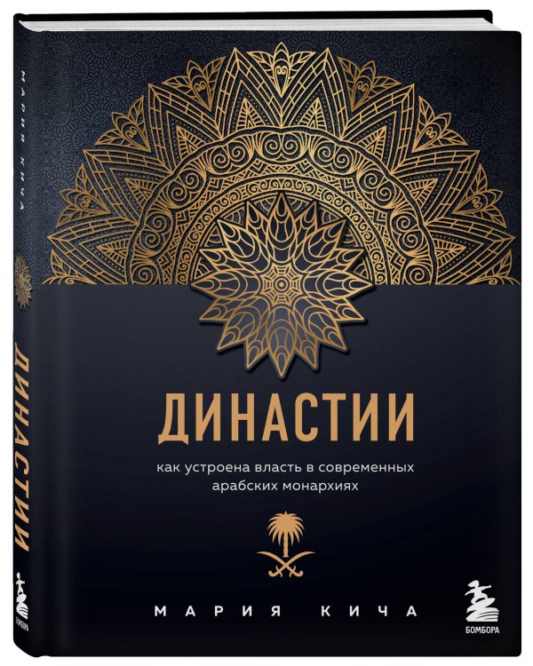 Династии. Как устроена власть в современных арабских монархиях