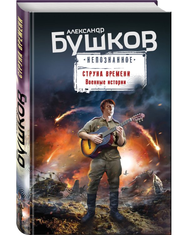 Струна времени. Военные истории