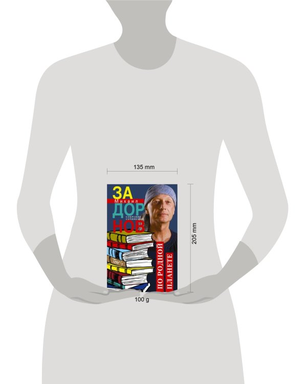 По родной планете. Задорные путешествия. Собрание сочинений.Том 4