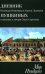 Мир Пушкина. Дневник Н.О. и С.Л. Пушкиных в письмах к дочери О.С.Павлищевой. 1828-1835