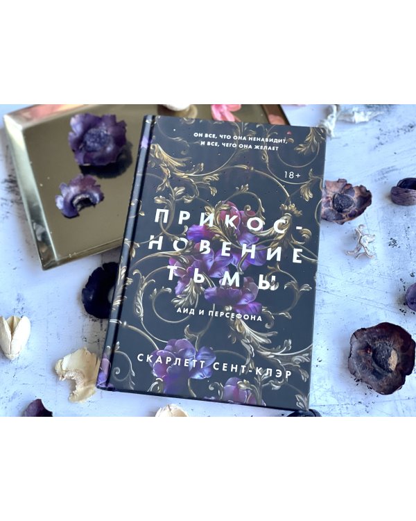 Прикосновение тьмы