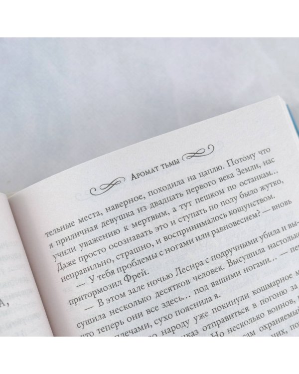 Аромат тьмы