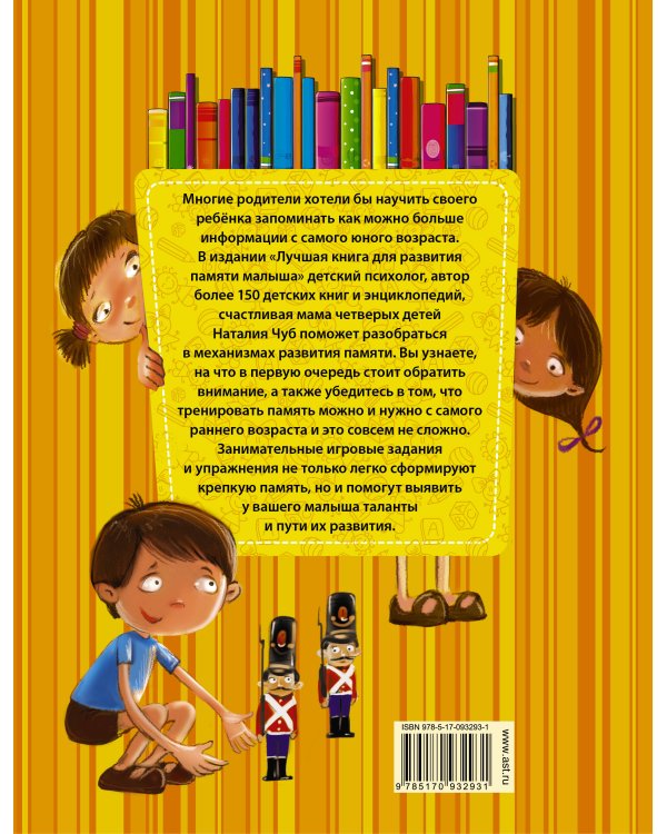 Лучшая книга для развития памяти малыша