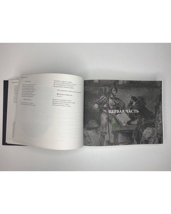 Фауст с иллюстрациями Эжена Делакруа