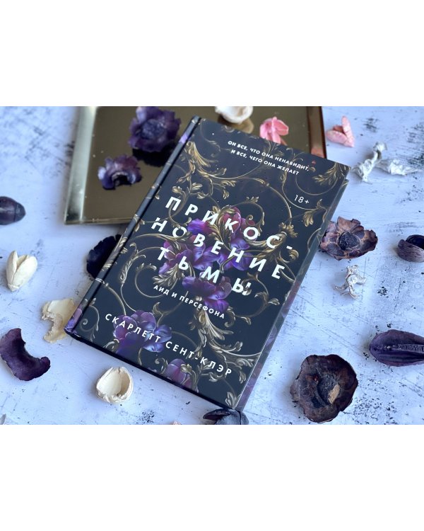 Прикосновение тьмы