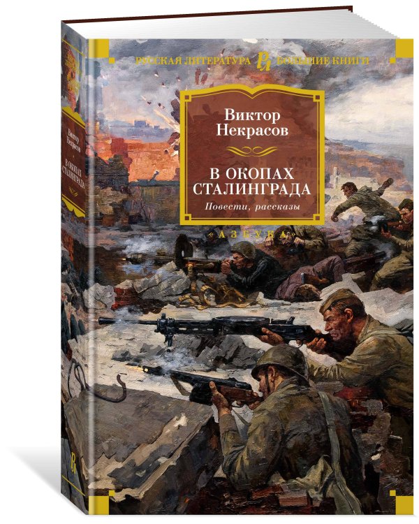 В окопах Сталинграда. Повести, рассказы