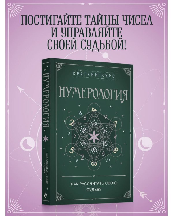 Нумерология. Как расчитать свою судьбу