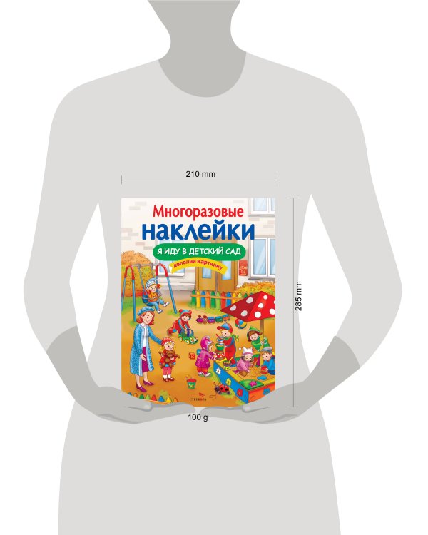 МНОГОРАЗОВЫЕ НАКЛЕЙКИ. Я иду в детский сад