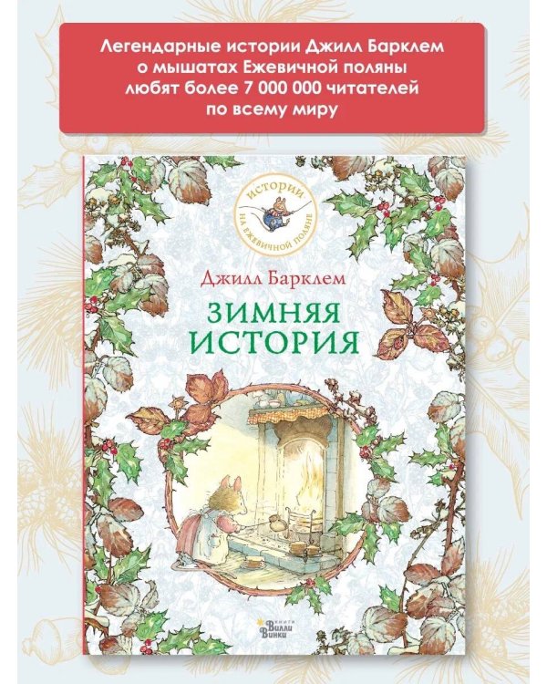 Зимняя история