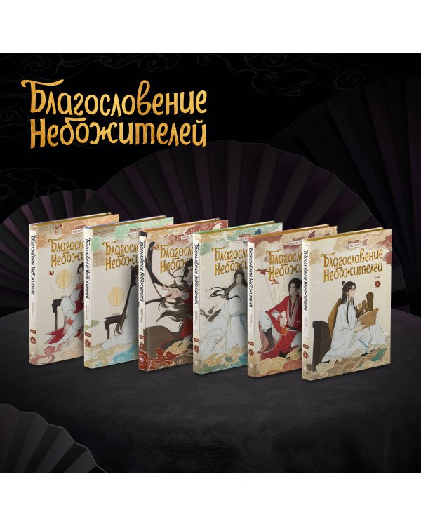Благословение небожителей. Дунхуа. Полное коллекционное издание