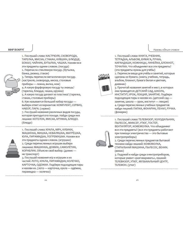 Интеллектуально-речевые занятия. Задания для дошкольников от 4 до 6 лет