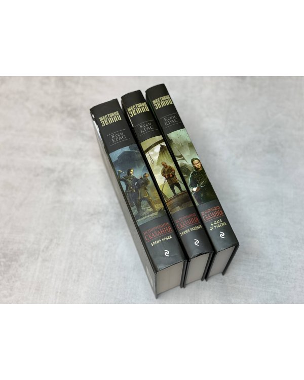 Испорченные сказания. Том 3. В шаге от рубежа