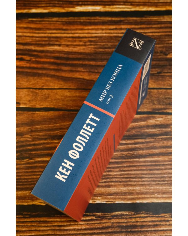 Мир без конца [В 2 т.] Том 2