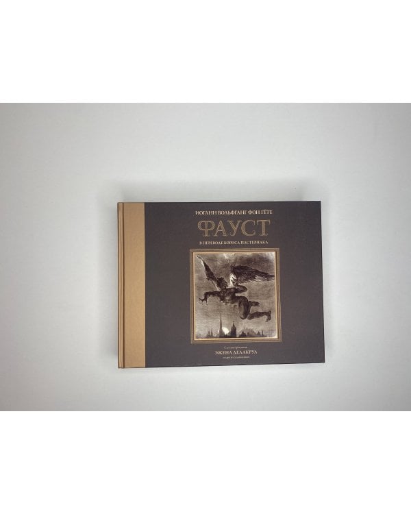 Фауст с иллюстрациями Эжена Делакруа