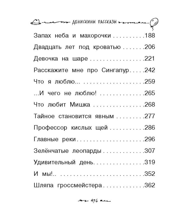 Все-все-все Денискины рассказы