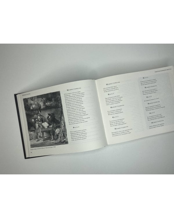 Фауст с иллюстрациями Эжена Делакруа