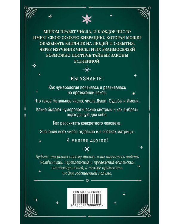 Нумерология. Как расчитать свою судьбу