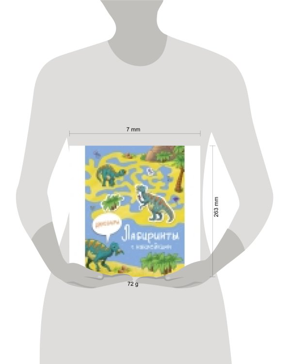 Лабиринты с наклейками. Динозавры