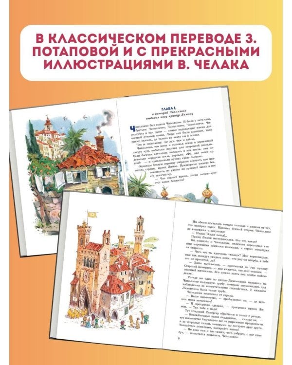 Приключения Чиполлино (ил. В. Челака)