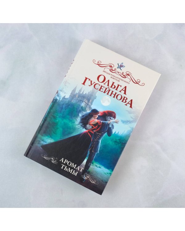 Аромат тьмы