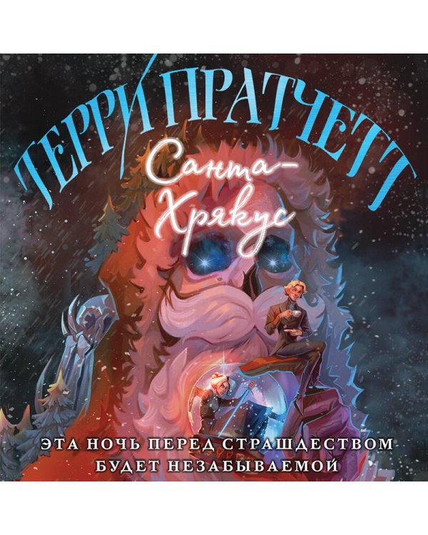 Санта-Хрякус