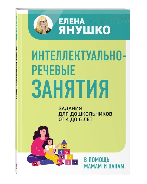Интеллектуально-речевые занятия. Задания для дошкольников от 4 до 6 лет