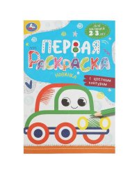 Машинка. Первая раскраска с цветным контуром. 145х210 мм. Скрепка. 16 стр. Умка в кор.50шт