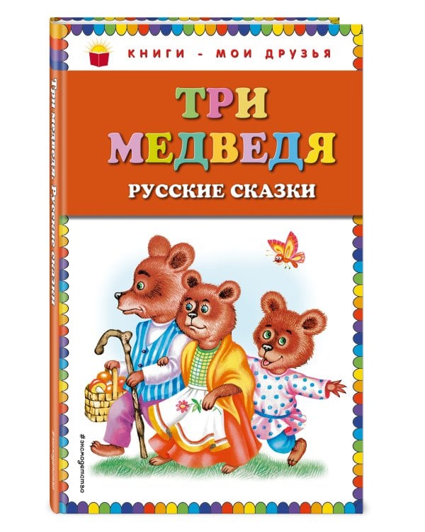 Три медведя. Русские сказки (ил. М. Литвиновой)_
