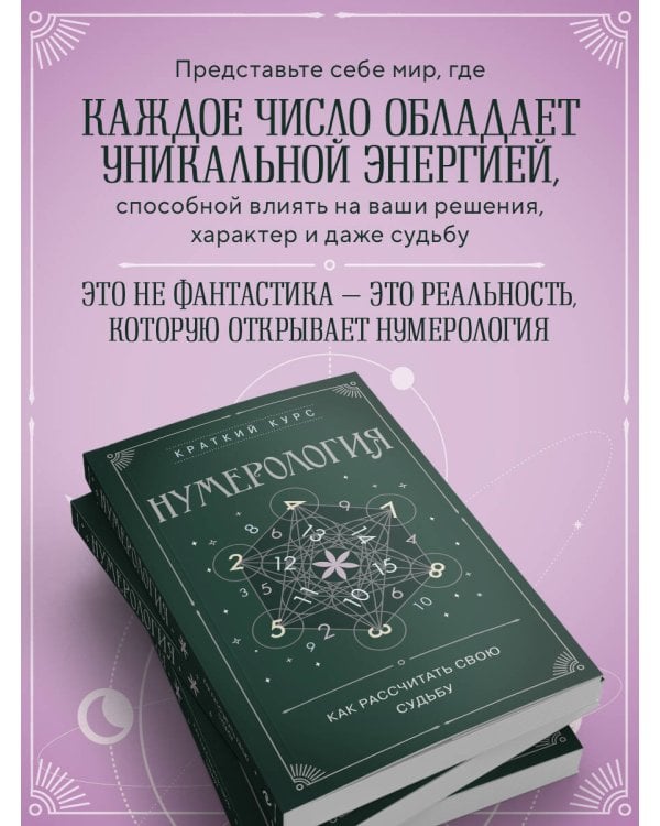 Нумерология. Как расчитать свою судьбу