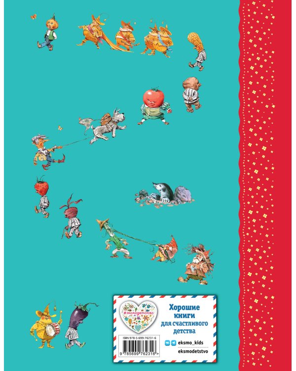 Приключения Чиполлино (ил. В. Челака)