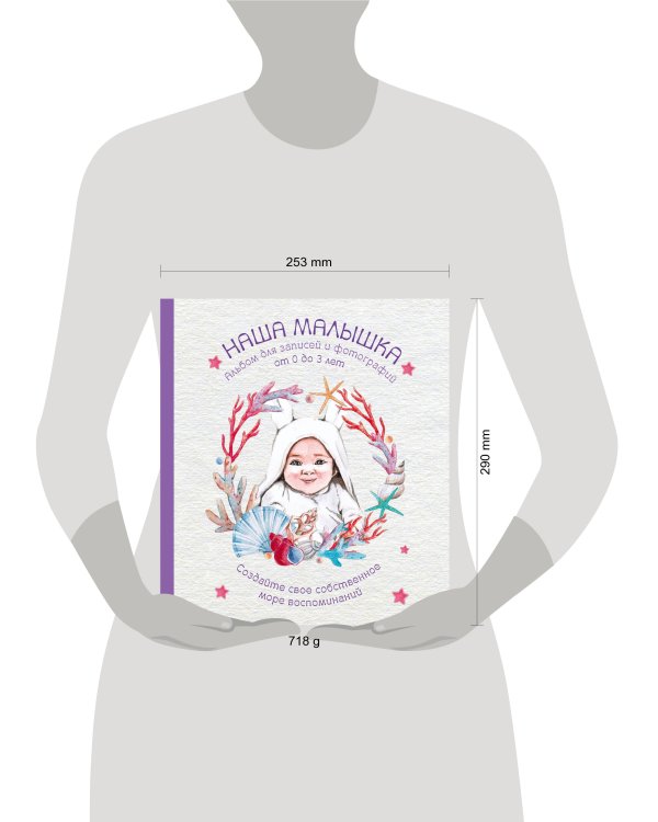Альбом. НАША МАЛЫШКА. Для записей и фотографий (от 0 до 3 лет)
