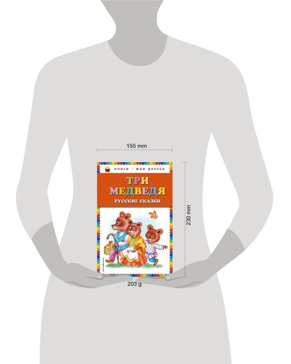 Три медведя. Русские сказки (ил. М. Литвиновой)_