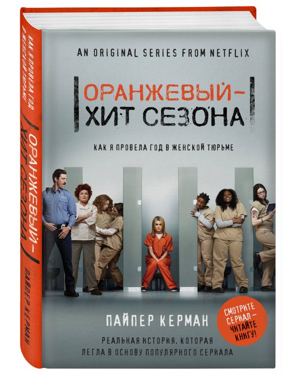 Оранжевый - хит сезона. Как я провела год в женской тюрьме