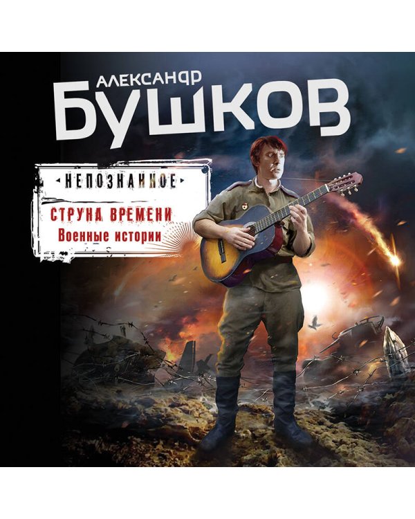 Струна времени. Военные истории