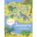 Лабиринты с наклейками. Динозавры