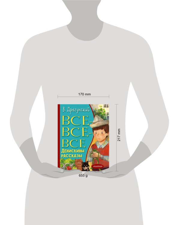 Все-все-все Денискины рассказы