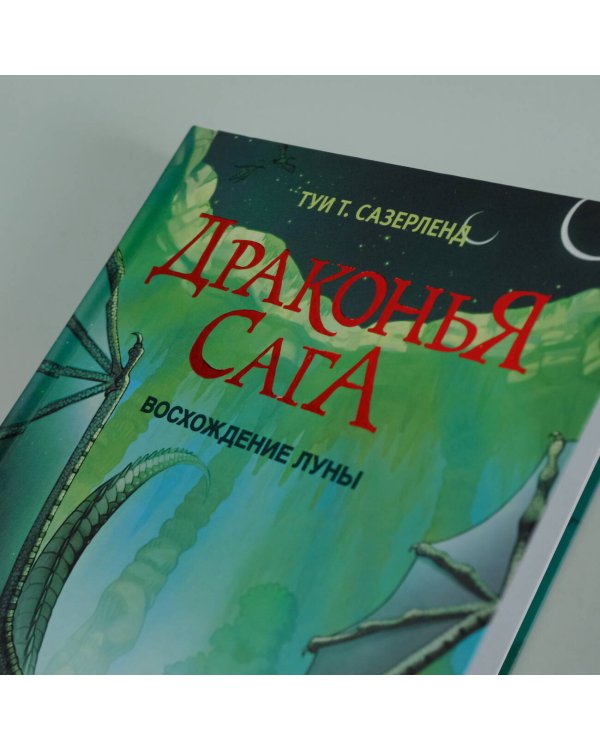 Драконья сага. Восхождение Луны