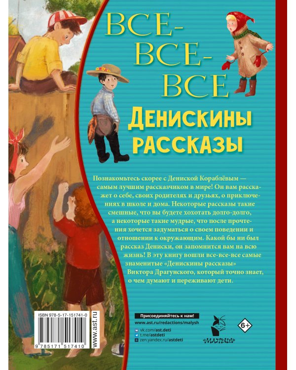 Все-все-все Денискины рассказы