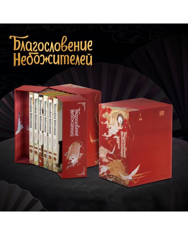 Благословение небожителей. Дунхуа. Полное коллекционное издание