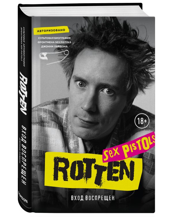 Rotten. Вход воспрещен. Культовая биография фронтмена Sex Pistols Джонни Лайдона