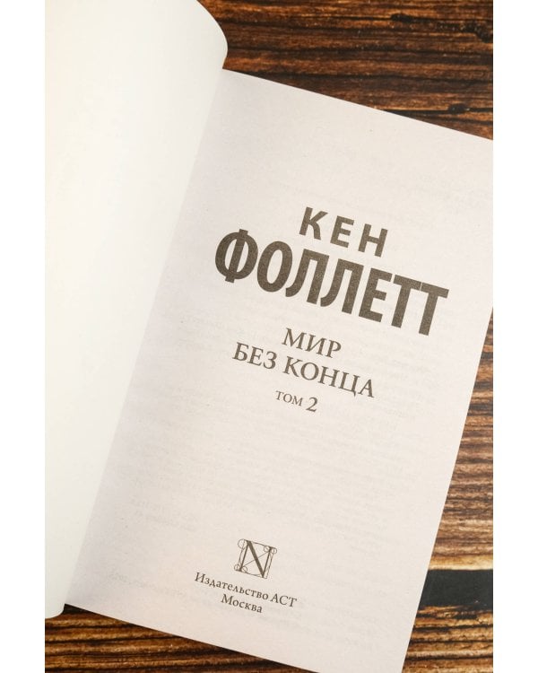 Мир без конца [В 2 т.] Том 2