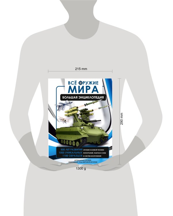 Всё оружие мира. Большая энциклопедия