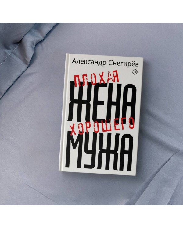 Плохая жена хорошего мужа
