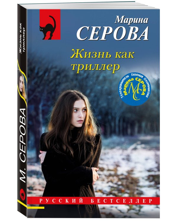 Жизнь как триллер