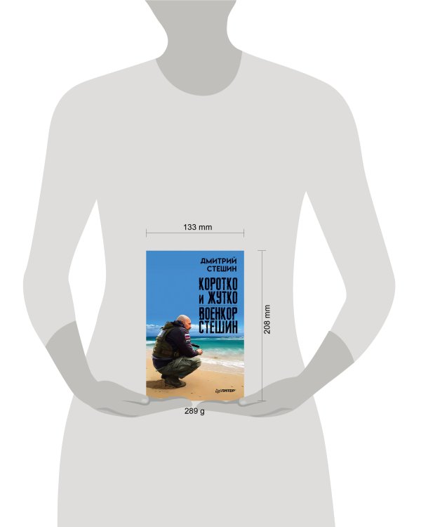 Коротко и жутко. Военкор Стешин