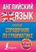 Английский язык. Краткий справочник по грамматике