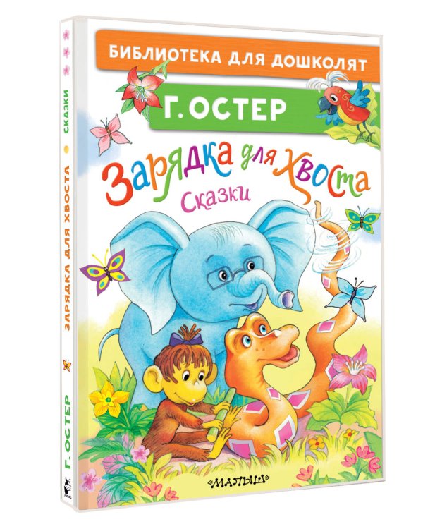 Зарядка для хвоста. Сказки